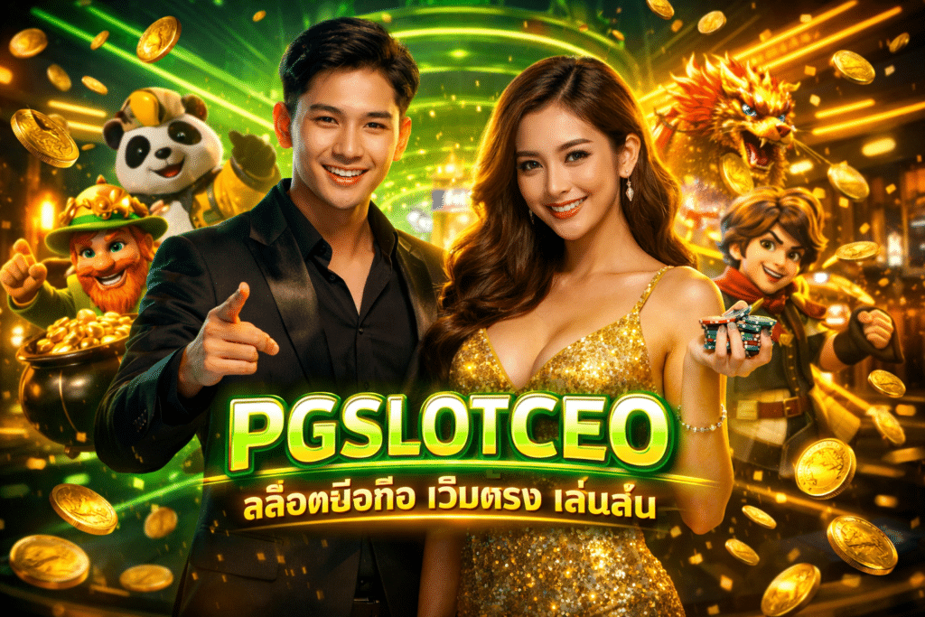 PGSLOTCEO สล็อตมือถือ เว็บตรง เล่นลื่น