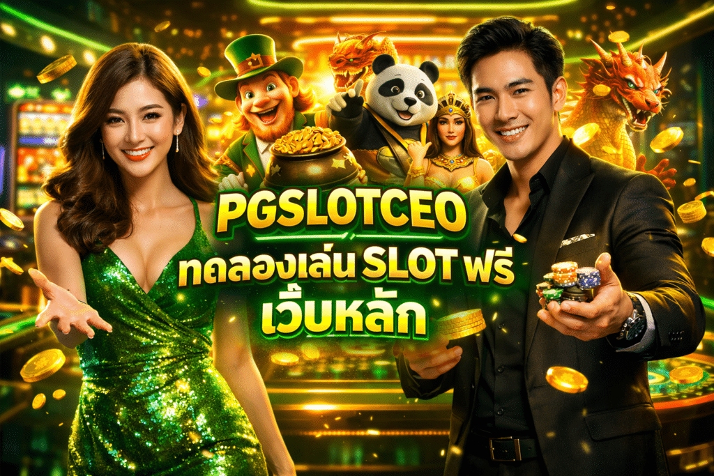 PGSLOTCEO ทดลองเล่น slot ฟรี เว็บหลัก