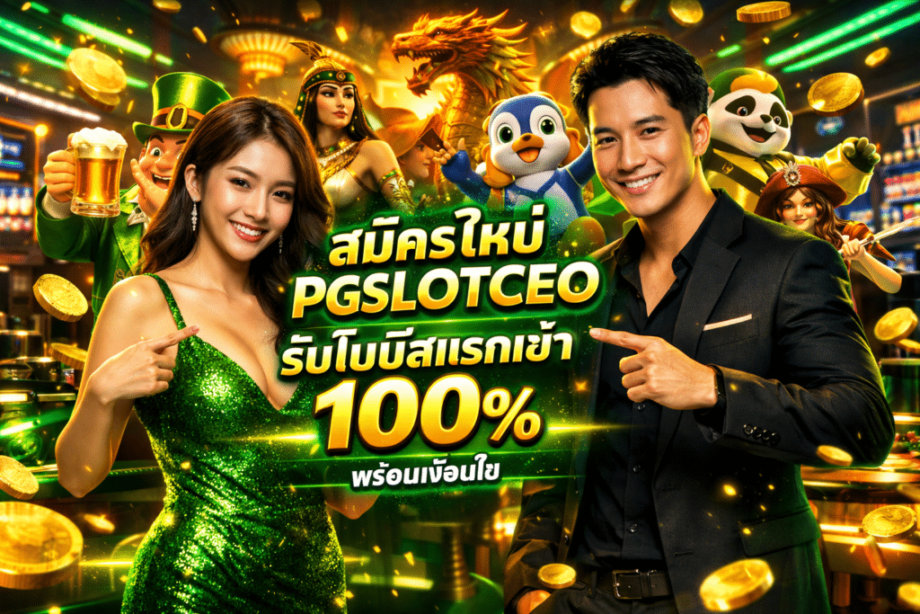 สมัครใหม่ PGSLOTCEO รับโบนัสแรกเข้า 100% พร้อมเงื่อนไข