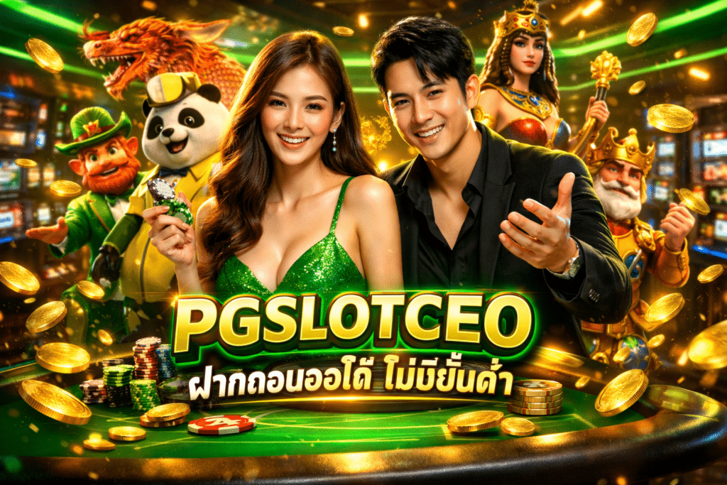 PGSLOTCEO ฝากถอนออโต้ ไม่มีขั้นต่ำ