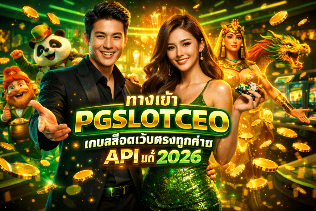 ทางเข้า PGSLOTCEO เกมสล็อตเว็บตรงทุกค่าย API แท้ 2026