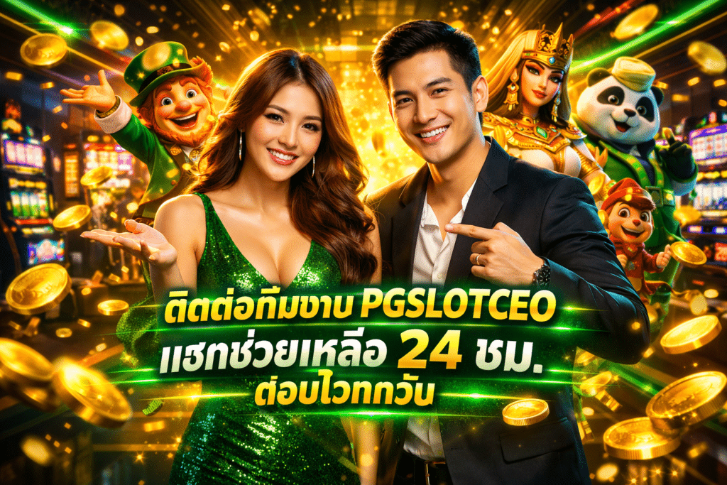ติดต่อทีมงาน PGSLOTCEO แชทช่วยเหลือ 24 ชม. ตอบไวทุกวัน