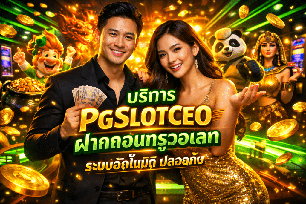 บริการ PGSLOTCEO ฝากถอนทรูวอเลท ระบบอัตโนมัติ ปลอดภัย