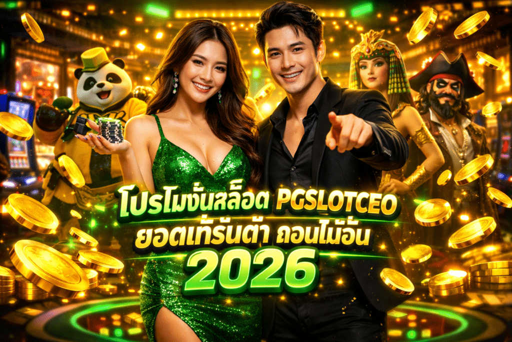 โปรโมชั่นสล็อต PGSLOTCEO ยอดเทิร์นต่ำ ถอนไม่อั้น 2026