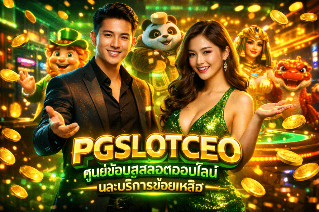 PGSLOTCEO ศูนย์ข้อมูลสล็อตออนไลน์และบริการช่วยเหลือ