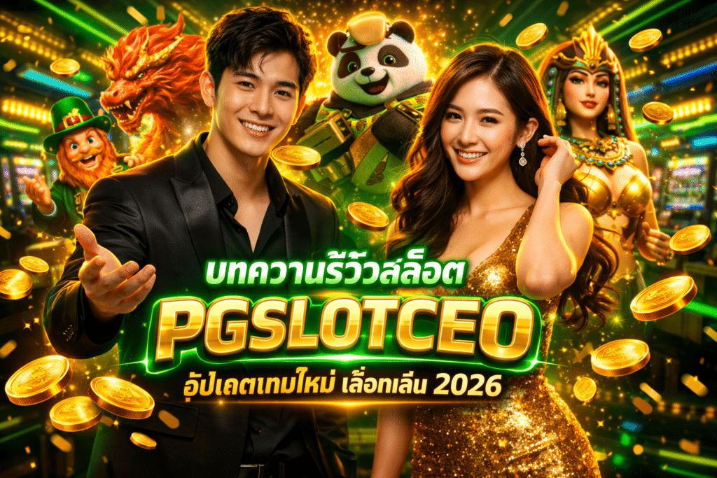 บทความรีวิวสล็อต PGSLOTCEO อัปเดตเกมใหม่ เลือกเล่น 2026